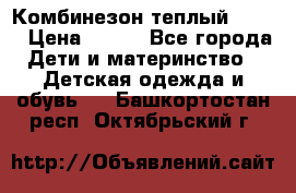 Комбинезон теплый Kerry › Цена ­ 900 - Все города Дети и материнство » Детская одежда и обувь   . Башкортостан респ.,Октябрьский г.